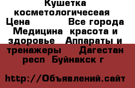 Кушетка косметологичесеая › Цена ­ 4 000 - Все города Медицина, красота и здоровье » Аппараты и тренажеры   . Дагестан респ.,Буйнакск г.